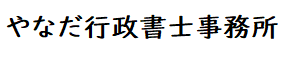 やなだ行政書士事務所